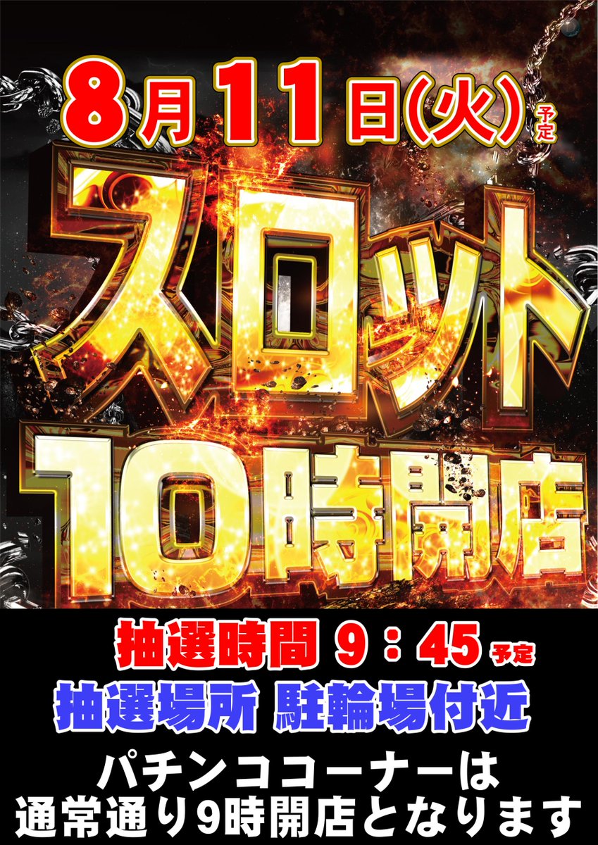 dynam_00112's tweet photo. こんばんは😄ダイナム旭川近文店です😃

11日(火)のご案内です。

この日はスロットコーナーが10時開店(予定)です😆

抽選時間は9時45分(予定)

抽選場所は駐輪場付近です。

皆様のご来店お待ち致しております😁

＃ダイナム　＃旭川近文店　＃スロット10時開店 https://t.co/b9wZXcuK2K