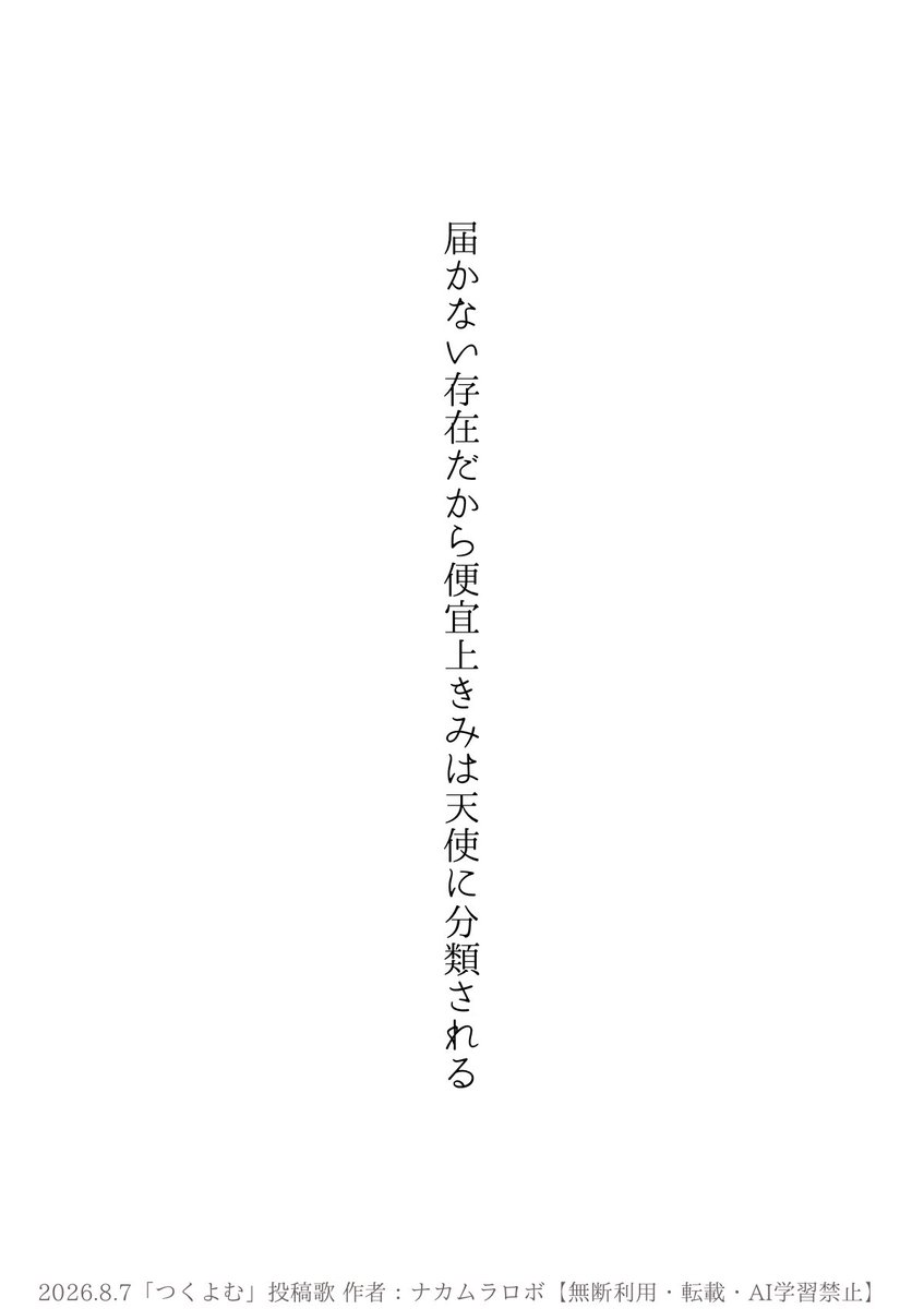 nakamurarobot's tweet photo. 届かない存在だから便宜上きみは天使に分類される

#短歌 #tanka https://t.co/Ue5LWlOVqa