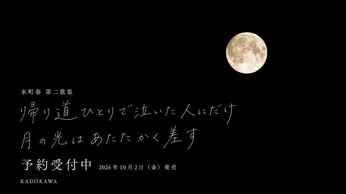 _haru22's tweet photo. 【歌集刊行のお知らせ】

KADOKAWAより、新しい歌集を刊行します。

『帰り道ひとりで泣いた人にだけ月の光はあたたかく差す』

10月2日（金）発売、現在ご予約受付中です。

書誌情報・通販のリンクはツリーをご覧ください。

誰かの心にそっと寄り添う、お守りのような一冊になりますように。 https://t.co/6aEpSQTgzI