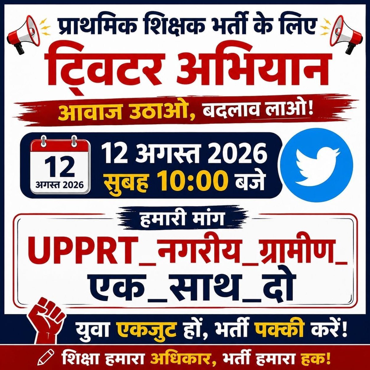 SunilPal21481's tweet photo. उत्तर प्रदेश में नगरीय और ग्रामीण का विज्ञापन एक साथ जारी हो उसके लिए उत्तर प्रदेश के समस्त युवाओं की तरफ से 12 अगस्त को ट्विटर कैंपेन का महा आयोजन✔️✔️

🎯12 अगस्त | सुबह 10 बजे✔️✔️✔️

👉नगरीय और ग्रामीण भर्ती एक साथ होनीचाहिए। 

#UPPRT_नगरीय_ग्रामीण_एक_साथ_दो https://t.co/RbXIuBH7Q4