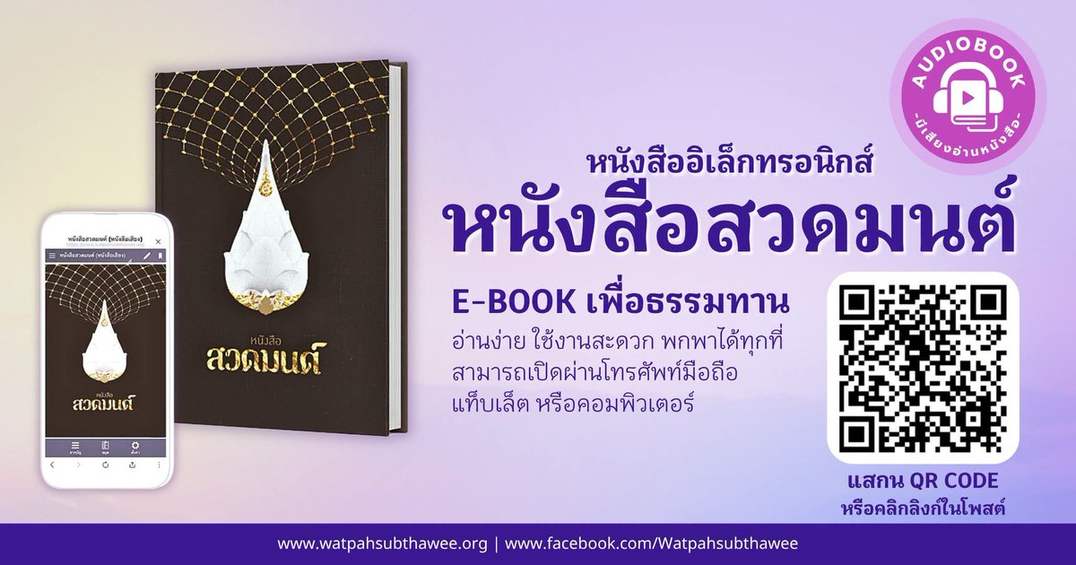 kadanboon1995's tweet photo. 📖 E-BOOK เพื่อธรรมทาน 

ญาติธรรมทุกท่านสามารถใช้งาน หนังสือสวดมนต์อิเล็กทรอนิกส์ (E-Book) รูปแบบใหม่ พร้อมระบบ Audiobook เสียงอ่านหนังสือภายในเล่ม 🎧

✅ อ่านง่าย สบายตา
✅ พกพาสะดวก 
✅ ใช้งานผ่านมือถือ แท็บเล็ต หรือคอมพิวเตอร์

📲 ช่องทางการเข้าใช้งาน :
สแกน QR Code ในรูป หรือ คลิกลิงก์ 👇
https://t.co/Dw52EdgCzm
. . .
📖 บทสวดต่าง ๆ บทสวดทำวัตรเช้า-เย็น และรับฟังธรรมะเพิ่มเติมได้ที่เสียงอ่านหนังสือ สุขที่ธรรม - SukTeeDham
🔗 https://t.co/PzemEhmmeK

📖 รับฟังพระธรรมเทศนาย้อนหลัง
🔗 https://t.co/VPDCcADshm

📖 อ่านหนังสือธรรมะอิเล็กทรอนิกส์ (E-BOOK) ได้ที่
🔗 https://t.co/tQ3ZF47QmL

📖 หนังสือสวดมนต์อิเล็กทรอนิกส์
🔗 https://t.co/Dw52EdgCzm

📖 Chanting E-Book
🔗 https://t.co/Zryh7XaNXm
. . .
📌 สอบถามข้อมูลเพิ่มเติม / For More Information
📮 Line Official Account: @ watpahsubthawee https://t.co/g1r4IRiA1d
📱 Facebook Page: วัดป่าทรัพย์ทวีธรรมาราม | Wat Pah Subthawee Dhammaram
🌐 ข้อมูลเกี่ยวกับวัด: Monastery Information
📍 ที่ตั้ง: วัดป่าทรัพย์ทวีธรรมาราม อำเภอวังน้ำเขียว จังหวัดนครราชสีมา https://t.co/HLIf9HirXJ