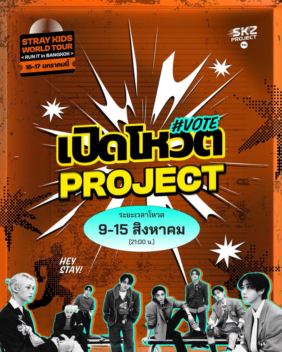 skzfanprojectTH's tweet photo. [📣] Fan Project in Stray Kids <RUN IT BANGKOK>

เชิญชวน STAY ชาวไทยมาร่วมโหวตแฟนโปรเจกต์ที่อยากให้เกิดขึ้นในคอนเสิร์ตครั้งนี้กันค่ะ

🗳️ ระยะเวลาในการโหวต
ตั้งแต่วันที่ 9 - 15 สิงหาคม เวลา 21:00 น.

🔗 : https://t.co/wxcUrMRFXB

#SKZ_RUNIT_ProjectTH https://t.co/YczOC6omUf