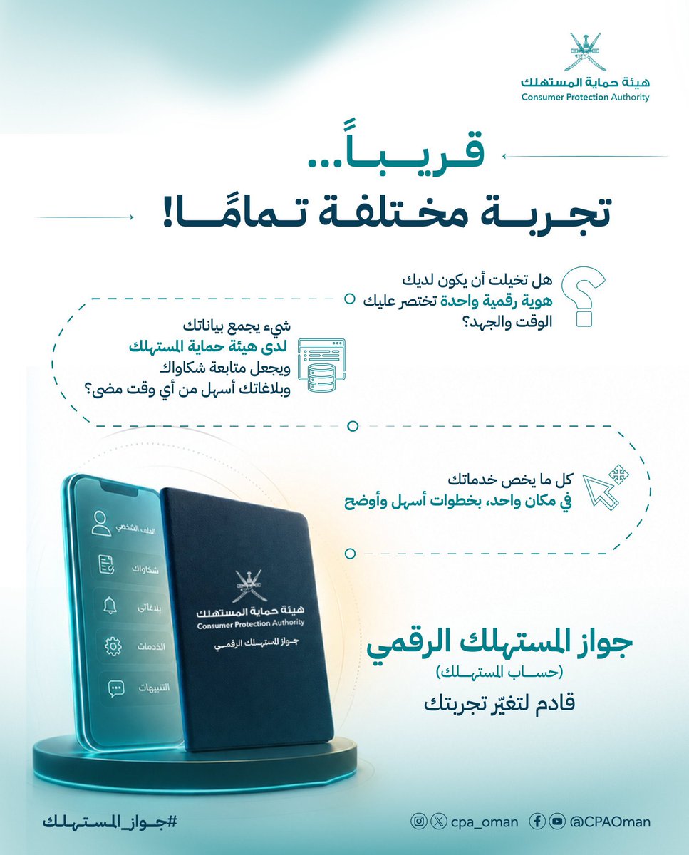 almarsd_news's tweet photo. حماية المستهلك .. جواز المستهلك الرقمي قادم لتغير تجربتك. https://t.co/ucjkwqNrcR