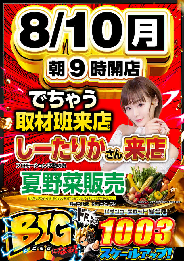 8月10日(月)PickUp ・プレイランドキャッスル高浜店<ハイタッチ取材＆P
