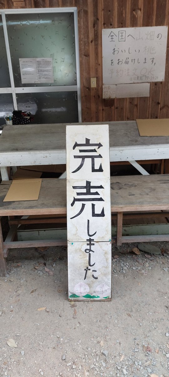 sadafarm's tweet photo. 2026さだふぁーむの桃🍑完全終了いたしました🍑今シーズンも皆さんに支えられ充実したシーズンでした🍑お買い上げいただいた皆様、山の直売所にご来店いただいた皆様、Xにてご声援いただいた皆様、誠にありがとうございました🙇🍑また来シーズンお会いしましょう🍑 https://t.co/RH5Y9kdiRL