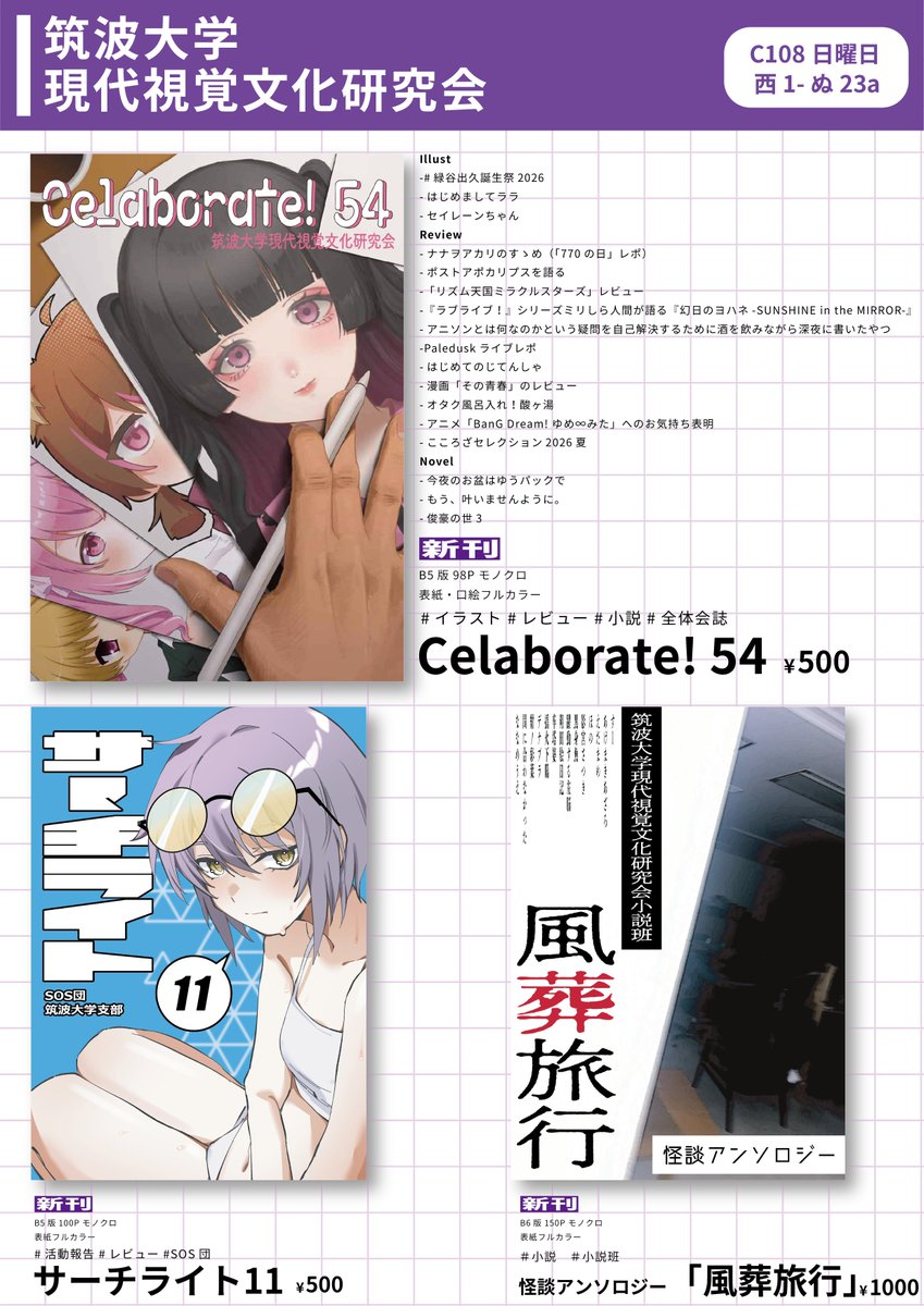 tsukuba_gsk's tweet photo. 【#C108 お品書き】
筑波大学現視研です❗️
本会は2日目西1-ぬ23aで参加致します

今回新刊は3つ：
会誌「Celaborate!54」
SOS団「サーチライト」
小説班「風葬旅行」

各班誌既刊も揃えお待ちしております❗️

#C108お品書き https://t.co/nLL4vfwwlS