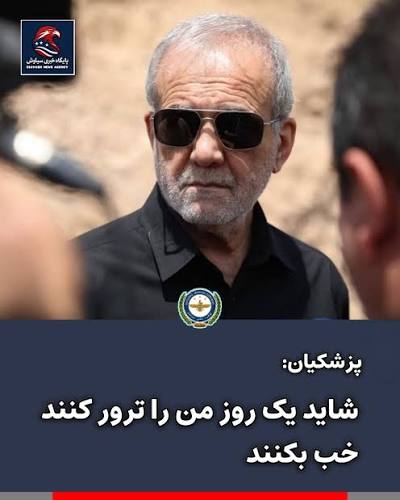 professor_766's tweet photo. واقعا شجاعت پزشکیان ستودنی است. https://t.co/2CRse3nmPM