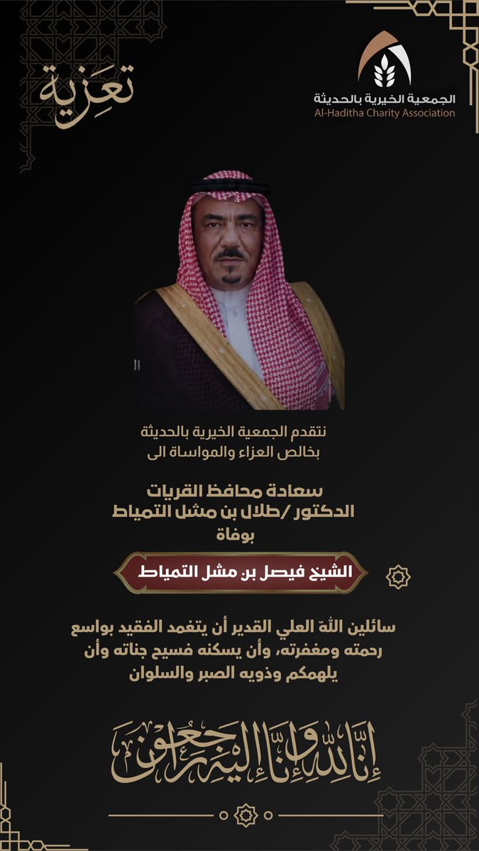 bir_671's tweet photo. تتقدم الجمعية الخيرية بالحديثة 
بخالص العزاء والمواساة لسعادة محافظ محافظة القريات د.طلال بن مشل التمياط وذلك في وفاة أخيه
الشيخ / فيصل بن مشل التمياط.
سائلين الله أن يتغمده بواسع رحمته ومغفرته.
@bir_671 
@altemyat11 
#القريات
#سعادة_محافظ_القريات https://t.co/zruc0zGCHl