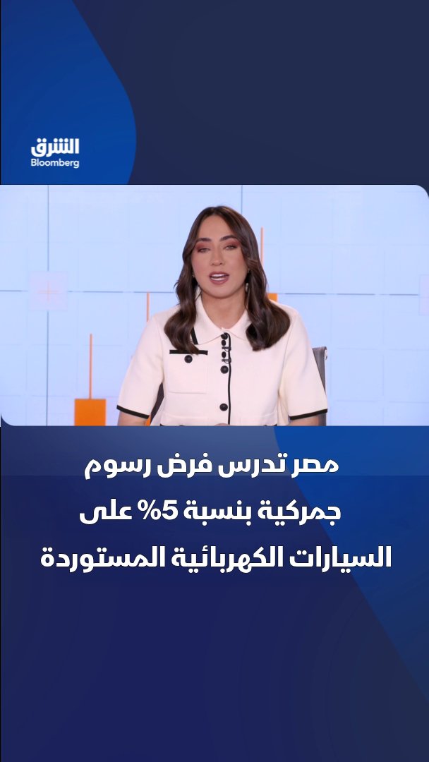 مصر تدرس فرض رسوم جمركية بنسبة 5% على السيارات الكهربائية المستوردة لأول مرة، بحسب مصادر لـ"الشرق بلومبرغ". تابعوا الشرق بلومبرغ للمزيد 