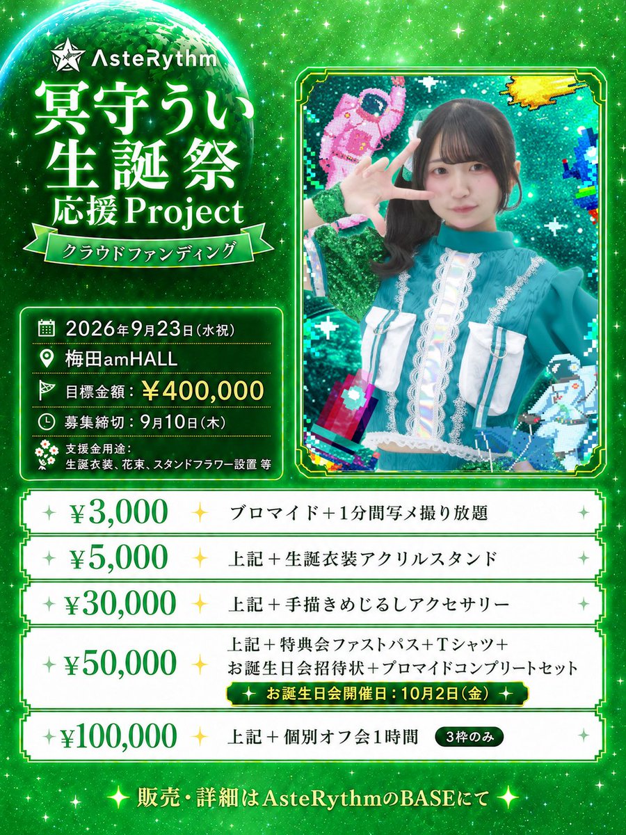 💚冥守うい生誕祭 応援Project💚／ 9月23日(水祝) 梅田amHALLにて開催