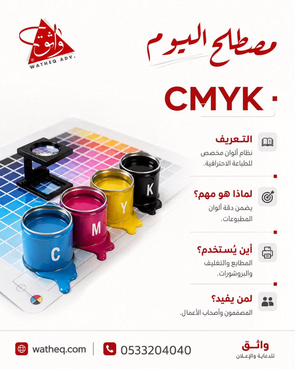 watheq1's tweet photo. ألوانك تصنع فرقًا 🎨
مع نظام CMYK تضمن دقة وتناسق ألوان مطبوعاتك باحترافية، من البروشورات إلى التغليف.

#الطباعة #CMYK #واثق https://t.co/5Mn6lhkyYr