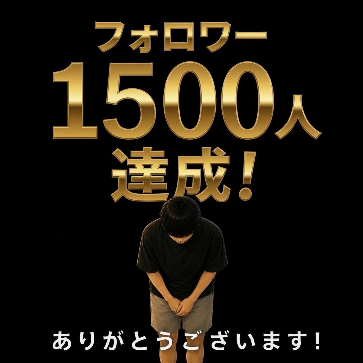 Kosanada0213's tweet photo. フォロワー1,500人達成しました！

いつも見ていただきありがとうございます。

毎週の資産報告を中心に、コツコツ資産形成の記録を発信してきました。

たくさんの方に見ていただけるようになり嬉しいです。

これからもリアルな資産形成の記録を残しながら、1億円を目指してコツコツ続けていきます。

これからもよろしくお願いします＾＾

#資産形成 #長期投資 #新NISA
