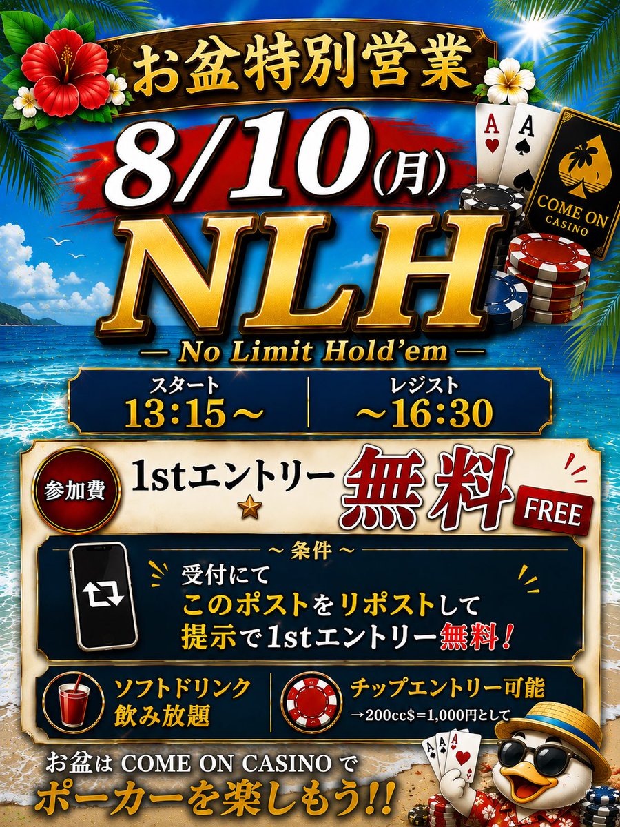 ComeCasino's tweet photo. ❤️🌴 8/10(月) お盆特別営業スタート‼️ 🌴❤️

お盆期間はお昼からポーカー🃏✨
初日は王道の NLH - No Limit Hold’em - 🔥

⏰ 13:15 START
⌛ 16:30 REG CLOSE

そして今回は…

🚨🚨 1stエントリー無料‼️ 🚨🚨

📱受付にて
このポストをリポストして提示するだけ✨

💰参加費
🆓 Entry：0円 / 25,000点
🔄 Re-entry：1,000円 / 25,000点
➕ Add-on：1,000円 / 25,000点

さらに👇
🥤 ソフトドリンク飲み放題
🪙 チップエントリー可能！
→ 200cc$＝1,000円として利用OK✨

営業時間は 13:00〜20:00🌊

お盆初日はCOME ON CASINOで昼ポーカー🦆🔥
皆様のご参加お待ちしております‼️