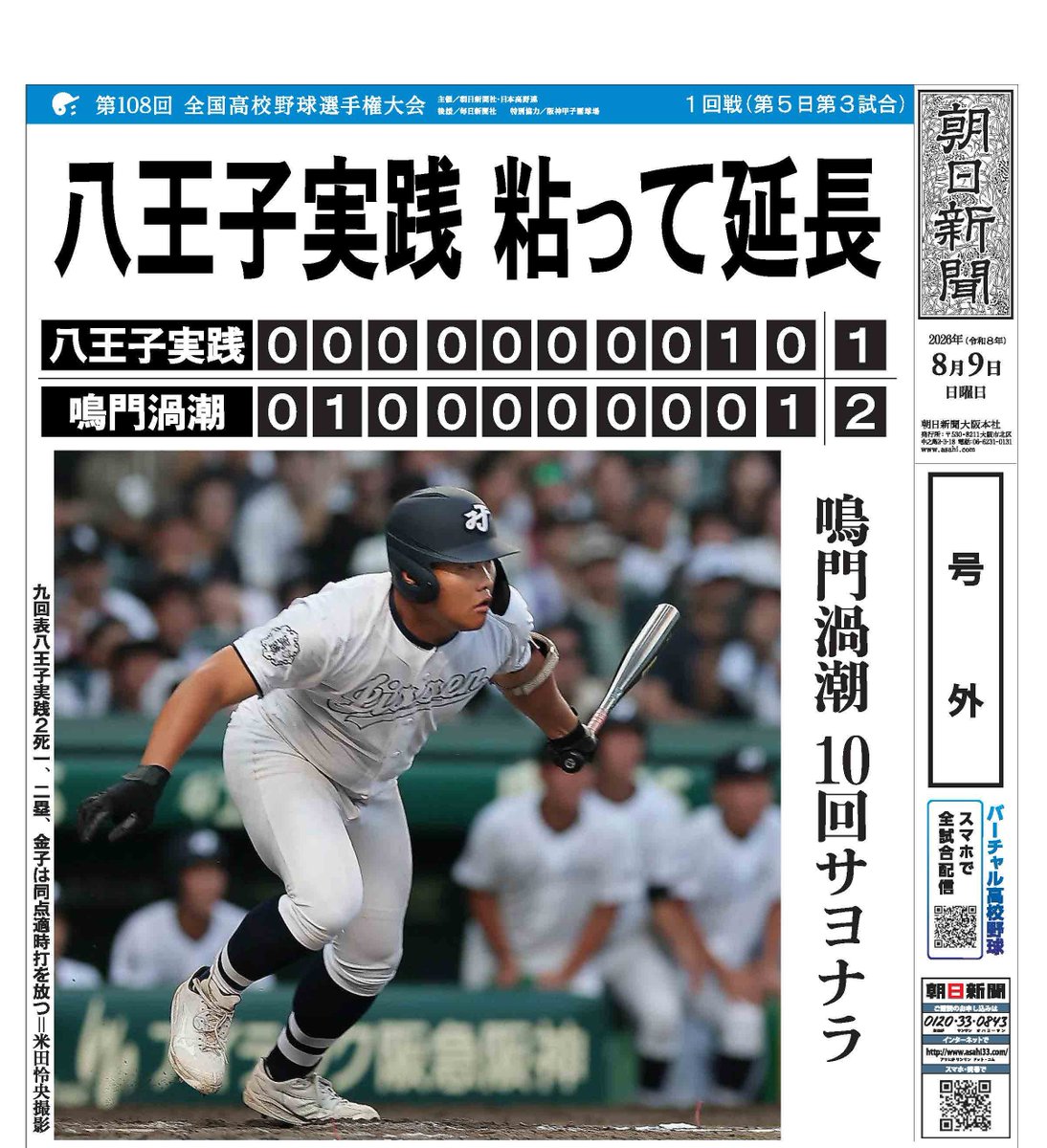 asahi_koshien's tweet photo. #夏の甲子園 記念号外

⚾大会第5日⚾
八王子実践が鳴門渦潮に敗れる

https://t.co/SfEl53fucV

#バーチャル高校野球 #高校野球 https://t.co/EWML2ZfVIo