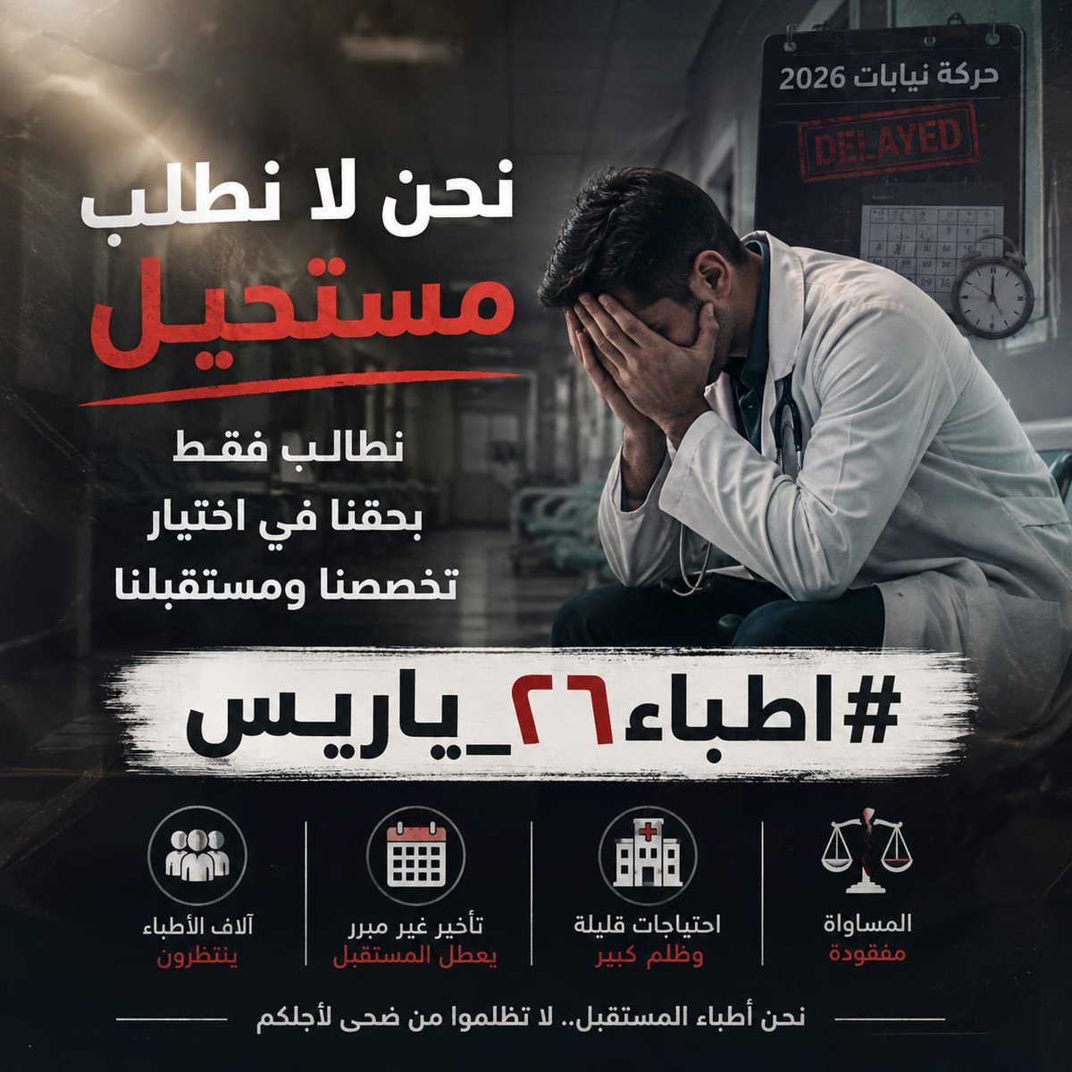 Heba71298's tweet photo. مستقبلنا وعمرنا مش مجال للتجربة
#اطباء٢٦_ياريس https://t.co/QsmQvU9p1M