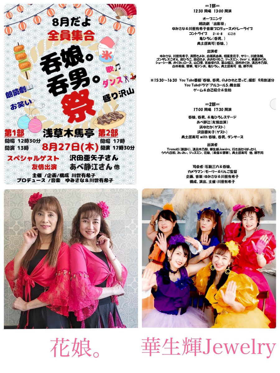 JewelryPinkRuby's tweet photo. 8月27日(木)
『8月だよ 全員集合～呑娘。呑男。祭』
華生輝Jewelry出演しま～す😊
歌･ダンス･お笑い･YouTube撮影と盛り沢山✨
私は響華と“花娘。”ってユニット組んでて、オープニングで歌うよ🐞

ゲスト
沢田亜矢子さん
あべ静江さん

どうぞ、お楽しみに～🥰

#華生輝Jewelry
#花娘。 https://t.co/2YzrJfEO4p