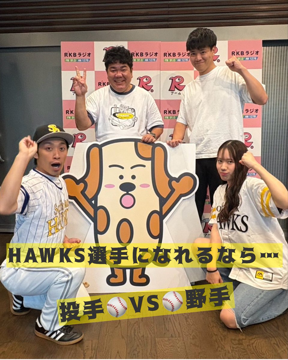 rkb_ggmap's tweet photo. 8/9『あなたはドッチ！？白ゴマ！黒ゴマ！』
今回のお題「ホークス選手になれるなら… #投手 それとも #野手 」

福岡の白黒つけたいお題も募集！
✉️ggmap@rkbr.jp またはDMで！

#ぐるぐるマップ #rkbラジオ 
#ゴリけん #植草峻 #中野勇助 #岩下奈央 https://t.co/SIJBFM1OcT
