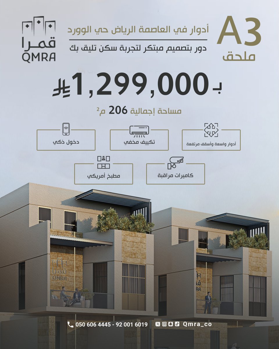 Qmra_co's tweet photo. ملحق للبيع في حي الورد بالرياض، خيار سكني بتصميم عصري ومساحات مدروسة.

للمهتمين بالوحدة، التواصل معنا لمعرفة المزيد.
0506064445