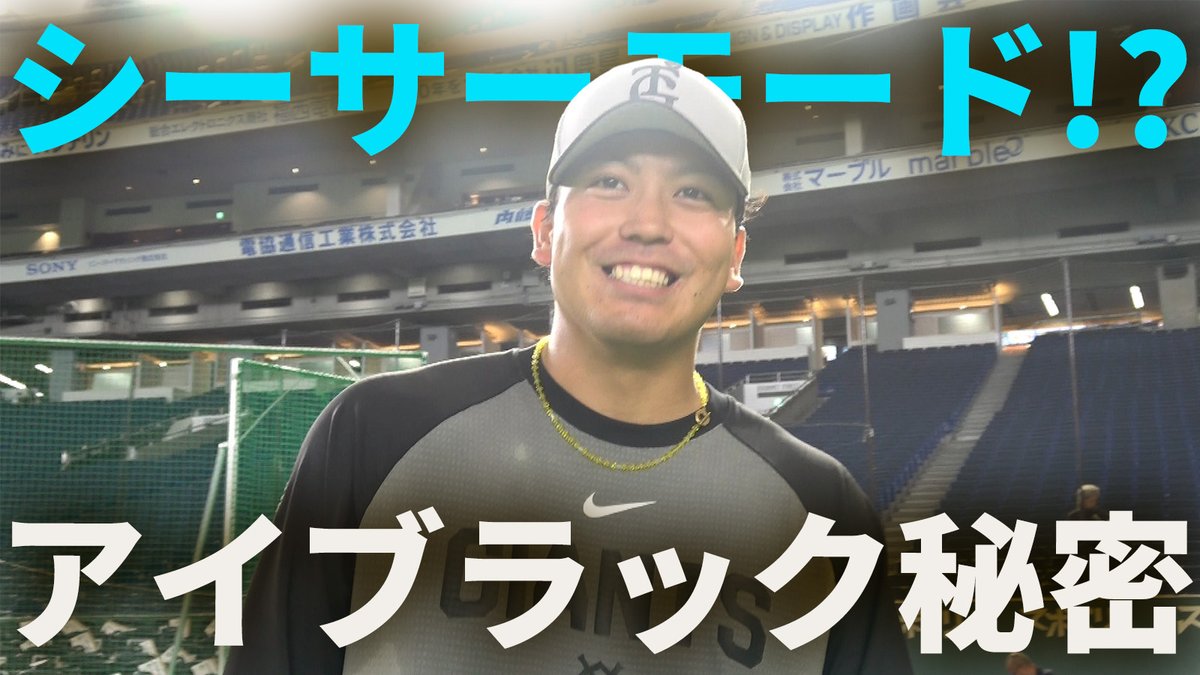 TokyoGiants's tweet photo. GIANTS TV📺
#知念大成「シーサーモード？アイブラックの秘密！」😎
https://t.co/h4E6Pl6cgu https://t.co/MqkuNzF95x