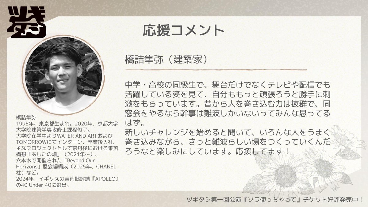 tsugitashi2026's tweet photo. ＼応援コメント企画 Part6／⁡

#ツギタシ 第1回公演『 #ソラ使っちゃって』に向けて⁡、応援メッセージをいただきました❤️‍🔥

‣橋詰隼弥さん（建築家）
https://t.co/yWGF9OTeNS

メッセージありがとうございます！ https://t.co/hvzLKtt7VA