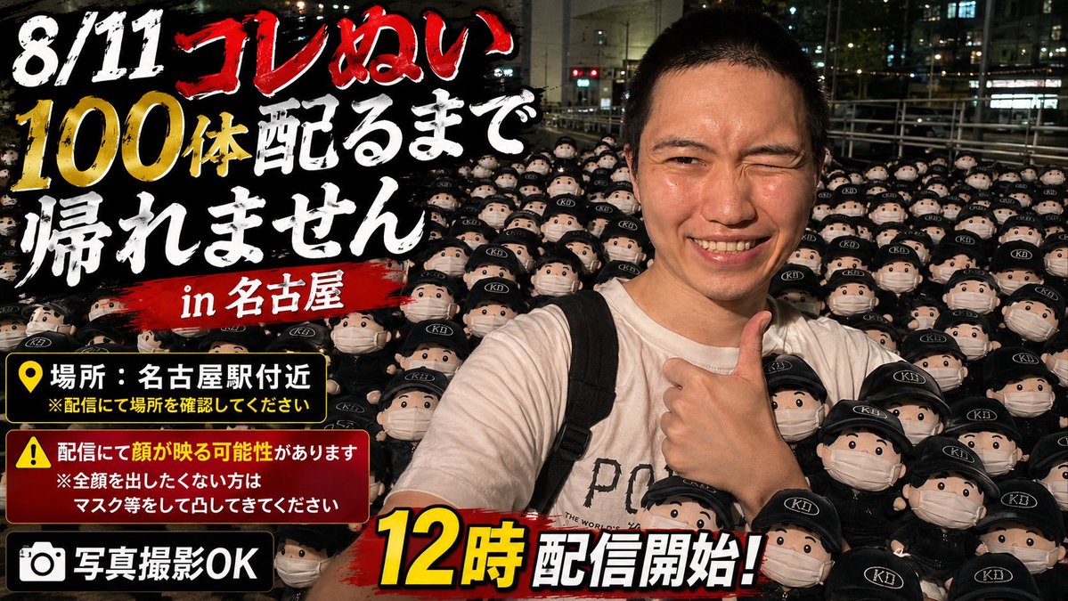 8IcoEitHGybnh5V's tweet photo. 8月11日コレコレさんのぬいぐるみ100体配り終えるまで終われないリア凸待ちします！！！！！

歩きながら配るので場所は配信見てください！！！！！

時間は昼間の12時から！！！！！

よろしくお願いします！！！！！ https://t.co/EbysPPXWFW