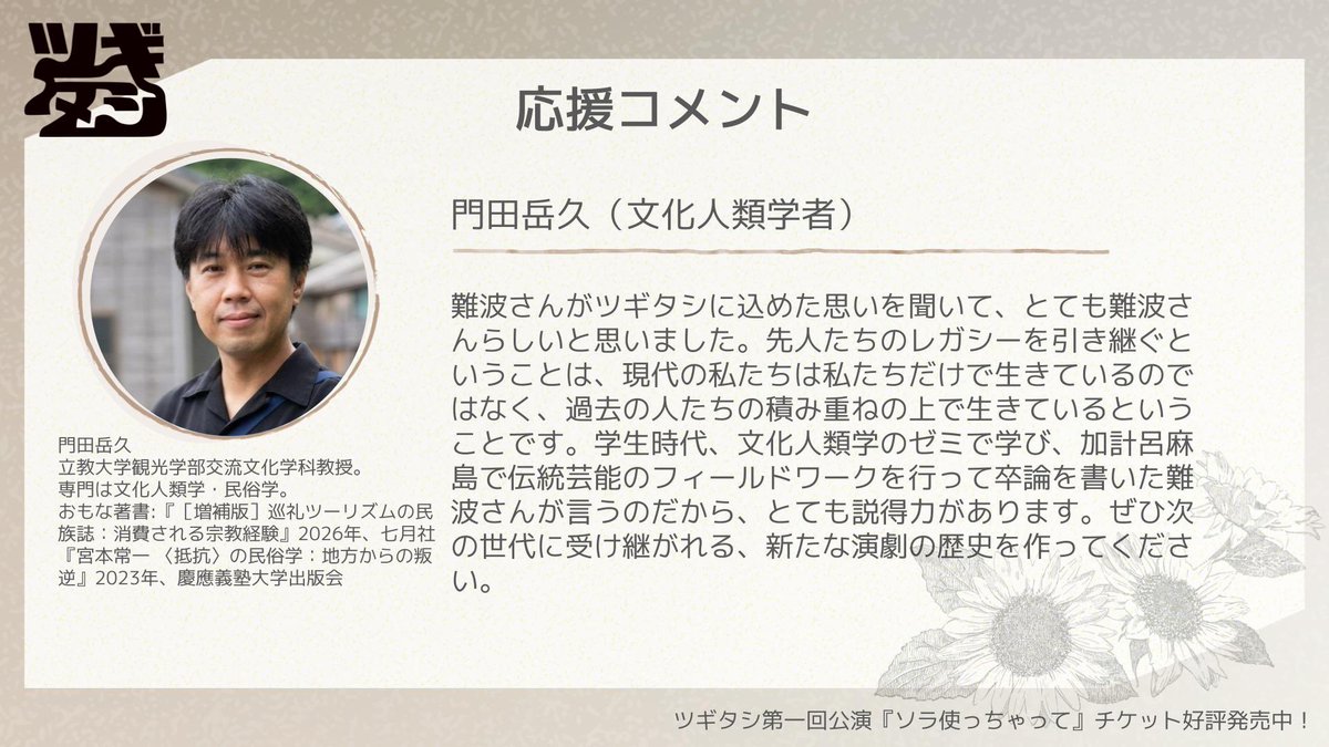 tsugitashi2026's tweet photo. ＼応援コメント企画 Part7／⁡

#ツギタシ 第1回公演『 #ソラ使っちゃって』に向けて⁡、応援メッセージをいただきました❤️‍🔥

‣門田岳久さん（文化人類学者）
https://t.co/MNh36ebQH5

メッセージありがとうございます！ https://t.co/fra7t4CGu2