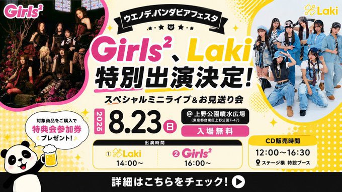 We_love_Girls2's tweet photo. [ ライブ情報 ] 2026.8.9 up
#Girls2 #ガールズガールズ
┈┈┈┈┈
＼ 綺羅ちゃん出演 ／
『DANCE HOLIC Zepp TOUR』福岡公演
🗓️8/13(火)昼公演14:00開演 /夜公演19:00開演
📍【福岡】Zepp Fukuoka
🎫チケット販売中
➔https://t.co/ZjyD3Np7QT
#DANCEHOLIC
┈┈┈┈┈
＼ スペシャルミニライブ＆お見送り会 ／
『ウエノデ.パンダビアフェスタ』
🗓️8/23(日)出演16:00～ 特典会16:30～
📍【東京】上野公園噴水広場
➔https://t.co/WpaNfI4rYU
┈┈┈┈┈
＼ ライブ&モデル出演 ／
『Rakuten GirlsAward 2026 A/W』
🗓️9/26(土) 14:30開演
📍【千葉】幕張メッセ 1〜3 ホール
・アーティストライブ
・モデル出演：#鶴屋美咲(MISAKI) #小川桜花(YOKA) #山口綺羅(KIRA)
➔https://t.co/2xLOfc9WMs
 #ガルアワ2026AW
┈┈┈┈┈
＼ 10月開催ライブツアー2026 ／
 『Girls² LIVE TOUR 2026 -Seven Blooms Beyond-』
🗓️10/4(日)福岡｜10/10(土)愛知｜10/18(日)大阪
🎫一般先行：8/13(木)～
➔https://t.co/D4MMU2jNtR
┈┈┈┈┈
＼ PERFECT YEAR 2026 LDHの総力を結集 ／
『LDH LIVE-EXPO 2026 -PERFECT YEAR BEST-』
🗓️11/28(土)・11/29(日)
📍【東京】MUFGスタジアム(国立競技場)
🎫FC最速抽選先行：8/10(月)15:00～8/16(日)23:00
➔https://t.co/uQ2VnAtebM
#LDHEXPO2026
┈┈┈┈┈
＼ ツアーファイナル・クリスマス公演 ／
『Girls² LIVE TOUR 2026 -Seven Blooms Beyond- "Christmas Special"』
🗓️12/25(金) 開場17:00 / 開演18:00
📍【東京】Shibuya LOVEZ
🎫W会員最速先行：8/11(火・祝) 23:00まで
➔https://t.co/9FAKiq2d4L
┈┈┈┈┈
その他の情報は公式カレンダーへ
➔https://t.co/9UwYrjFPlp