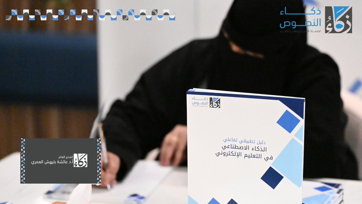 Text_Int_Sa's tweet photo. خطوة استراتيجية جديدة نحو آفاقٍ أوسع من التمكين وصناعة الأثر ... 🫱🏼‍🫲🏻

بسعيٍ حثيث لتقديم تجربة مؤسسية متكاملة، تم بحمد الله توقيع اتفاقية شراكة استراتيجية بين دار ذكاء النصوص وشركة سبتل للتدريب وا��استشارات وإقامة الفعاليات @SBTLEADERS.

تأتي هذه الشراكة لتخلق تكاملاً نوعياً؛ ندمج فيه ريادتنا في هندسة وإثراء المحتوى المعرفي، مع خبرة سبتل العميقة في صناعة التحول، بناء القيادات، وتمكين الأفراد والمؤسسات ببرامج استراتيجية مستدامة.

معاً، نؤسس لمرحلة جديدة من البرامج التدريبية والاستشارية والفعاليات التي تلبي تطلعات النخبة، وتواكب متطلبات التطوير المهني وال��حول الرقمي.

#ذكاء_النصوص #سبتل #شراكة_استراتيجية #تطوير_الأعمال #تدريب_واستشارات #صناعة_المحتوى #التحول_الرقمي #قيادة
