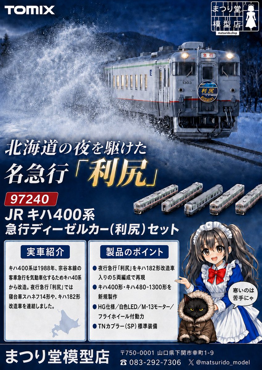 Nゲージ鉄道模型、TOMIX の新製品『97240 JR キハ400系急行ディーゼル