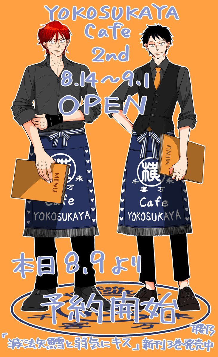 kosino_j's tweet photo. 宣伝
コ���ボカフェ
⚠️8/8(土)19:00〜⚠️
本日より予約開始
YOKOSUKAYA Cafe 2nd
よろしくお願い致します！

emo cafe様（@emocafe_collabo）
HP⬇️⬇️
https://t.co/XKmlCnm9Or
❤️💢#滅法矢鱈と弱気にキス💢❤️#腰乃
東京漫画社様（@tokyomangasha） https://t.co/6ia1o4swpD