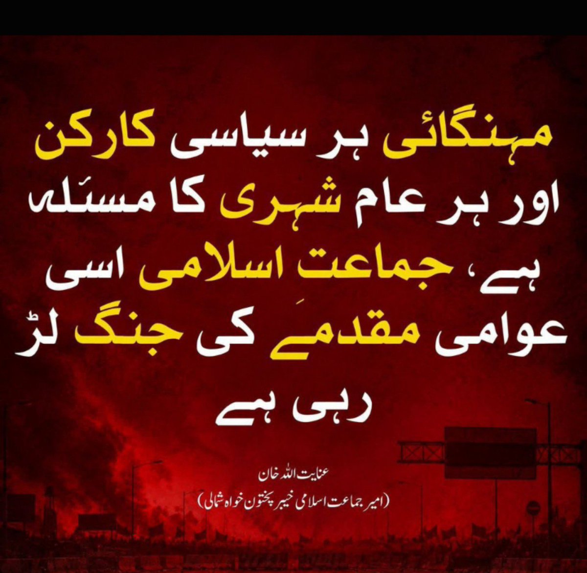 waseem_sabeen's tweet photo. #JI_16AugustDharna
مہنگائی ہر عام شہری کا مسئلہ ہے،جماعت اسلامی عوامی مسئلہ کی جنگ لڑی رہی ہے 
4صوبے 4 دھرنے ۔۔۔۔۔ ۔۔۔

Levy ko km krna hoga
16 August Dharna https://t.co/VHukdM8JsT