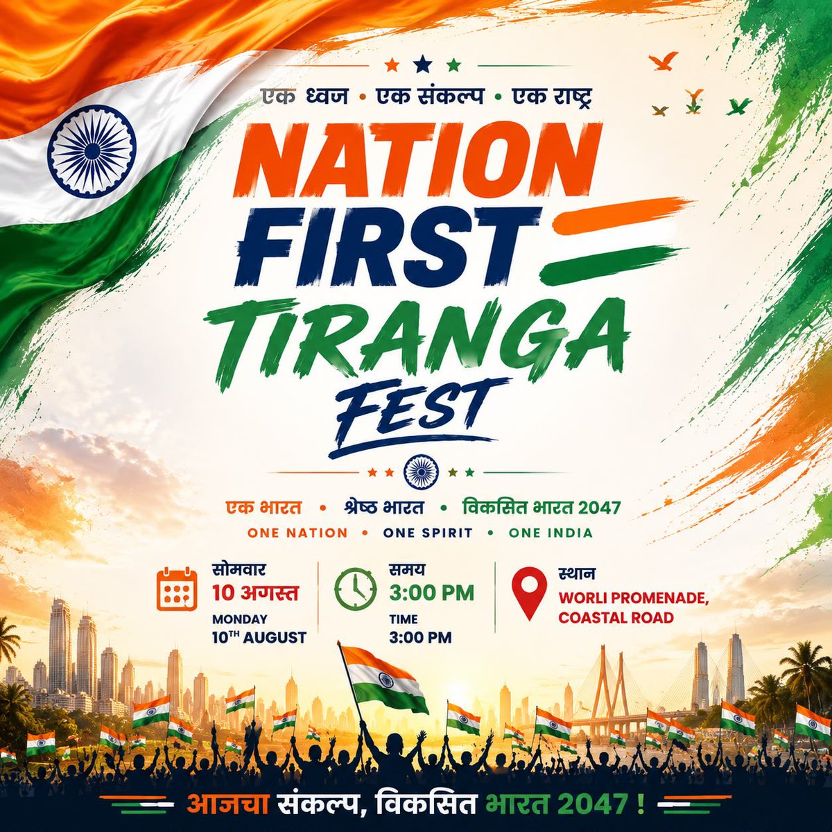 pallavict's tweet photo. Dear Mumbaikars, 
let’s come together &amp; celebrate our unity in diversity &amp; celebrate Tiranga Fest at the lovely Worli Promenade tomorrow at 3 pm 

Our dear DevaBhau will lead us 👍👍

Let’s celebrate this FEST of unity ✊✊

One nation - One Spirit - One India 🇮🇳 https://t.co/K3j7v67KGD