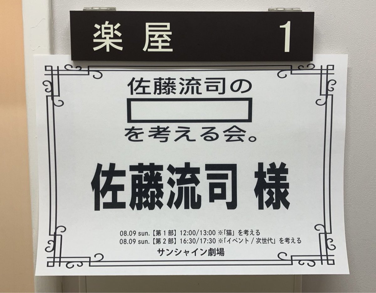 kangaelryuji's tweet photo. 佐藤流司の考える会。
三日間、六公演、
ご来場、ご視聴、ありがとうございました

たくさんのご意見、感謝申し上げます

また是非、皆様と考える場が設けられるよう、精進して参ります

ありがとうございました https://t.co/UV6cpMuczH