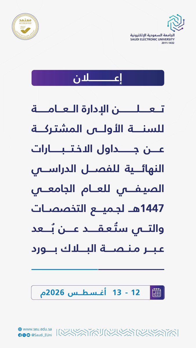 Saudi_EUni's tweet photo. تعلن الإدارة العامة للسنة الأولى المشتركة عن جداول الاختبارات النهائية للفصل الدراسي الصيفي من العام الجامعي 1447هـ.

🔗للمزيد م�� التفاصيل:
https://t.co/tbKh1UoFcX https://t.co/GcgI5Bi6vH
