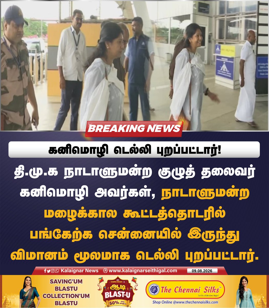 Kalaignarnews's tweet photo. கனிமொழி டெல்லி புறப்பட்டார்!

தி.மு.க நாடாளுமன்ற குழுத் தலைவர் கனிமொழி அவர்கள், நாடாளுமன்ற மழைக்கால கூட்டத்தொடரில் பங்கேற்க சென்னையில் இருந்து விமானம் மூலமாக டெல்லி புறப்பட்டார்.

#Kanimozhi #DMKMP #ParliamentSession2026 #MonsoonSession #TamilNadu #Delhi #India #KalaignarSeithigal