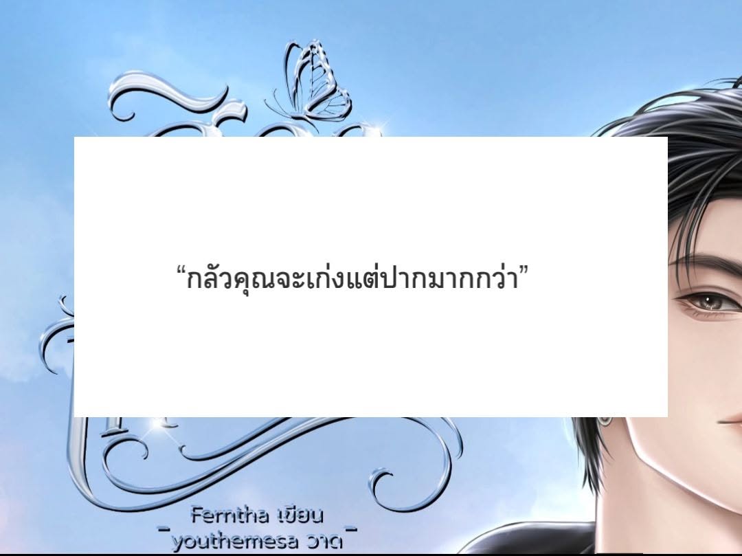 Ferntha859's tweet photo. 💫Pls RT 💫
อัปเนื้อหา #ศิวาเหนือฟ้า      
'คุณกลัวผมจะทำอะไรคุณงั้นเหรอ'       

RAW :  https://t.co/UrPlAMqhYR

ตอนใหม่มาแล้ววววว อ่านแล้วคอมเมนท์พูดคุยกันได้น้า ขอบคุณมาก ๆ เลยฮับบบบ      

#นิยายวาย #นิยายวายแนะนำ https://t.co/su6MAO7BgD