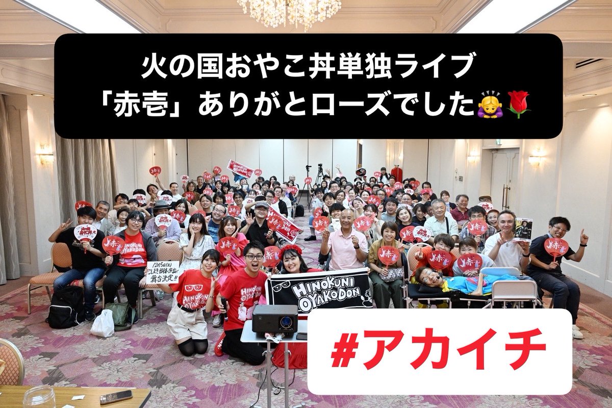 OFR48_ROSE's tweet photo. 火の国おやこ丼単独ライブ『赤壱』お陰様で無事に終了いたしました🙌
ご来場いただいた皆様、遠隔で応援してくださった皆様、関係者の皆様ありがとローズでした🙇‍♀️🌹
令和八年八月八日という八並び「ハハハの日」笑いの日に単独ライブができて幸せでした☺️
#アカイチ　#火の国おやこ丼
#熊本　#お笑い https://t.co/VtaRFV1h9q