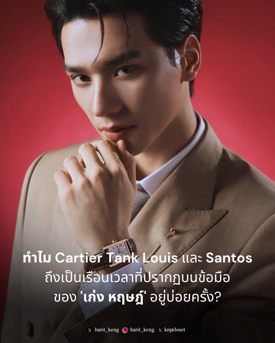 knpcloset's tweet photo. ทำไม Cartier Tank Louis และ Santos ถึงเป็น 
เรือนเวลาที่ปรากฏบนข้อมือของ 'เก่ง หฤษฎ์' ( @harit_keng ) อยู่บ่อยครั้ง?

นับตั้งแต่ปี 2025 เป็นต้นมา มี accessory หนึ่งชิ้นที่มักปรากฏบนลุคของ ‘เก่ง หฤษฎ์’ ให้เห็นอยู่บ่อยครั้ง นั่นก็คือ เรือนเวลาจาก Cartier ไม่ว่าจะเป็น Tank Louis หรือ Santos ที่อยู่บนข้อมือของเขาอย่างต่อเนื่องในหลายโอกาส ตั้งแต่ลุคสูทโทนเบจที่ดูคลาสสิก ไปจนถึงลุค all-black ที่เฉียบคมขึ้น 

แต่สิ่งที่อยากชวนให้สังเกตจริง ๆ ไม่ใช่การที่ Cartier ปรากฏอยู่บนข้อมือของเก่งบ่อยแค่ไหน แต่คือ...

ทำไมถึงวนกลับมาที่ Tank Louis และ Santos ซึ่งถือเป็นสองคอลเลกชันไอคอนิกแห่งเมซงอยู่เสมอ
แม้ทั้งสองรุ่นจะมี DNA เดียวกันในฐานะเรือนเวลาสุดคลาสสิกแห่ง Cartier แต่กลับสะท้อนบุคลิกที่แตกต่างกันอย่างชัดเจน 

พอมองดี ๆ จะเห็นว่า Tank Louis มักถูกจับคู่กับลุคสูทโทนอ่อน เบจ หรือ tailoring ที่ดูสะอาดตา ด้วยความบางของตัวเรือนและสายหนังทำให้นาฬิกาไม่ได้เด่นจนแย่งซีน แต่กลับช่วยเสริมลุคของเก่งให้ดูสุขุม ละเมียด มีความเป็น quiet luxury & timeless กลายเป็นความหรูหราที่กลมกลืนไปกับตัวตนของเขาได้อย่างแนบเนียบ

ในขณะที่ Santos de Cartier มักถูกจับคู่กับลุค Modern หรืองานที่สไตล์ลิ่งสีเข้ม หรือสูท all-black ที่มีความเฉียบคมมากขึ้น เพราะตัวเรือนทรงสี่เหลี่ยมบวกกับสายโลหะหรือหนัง ช่วยเสริมให้ลุคนั้นมีความ masculine และร่วมสมัยได้ดียิ่งขึ้น

จะเห็นได้ว่าทั้ง Tank Louis และ Santos ไม่ได้เป็นเพียงนาฬิกาจากแบรนด์หรู แต่ค่อย ๆ กลายเป็นอีกหนึ่ง Statement Piece ที่ช่วยสะท้อน Visual Identity ของเก่ง ผ่านการโชว์เสน่ห์คนละด้าน ทั้งความสุขุมแบบคลาสสิกและความเฉียบคมแบบร่วมสมัย จนทำให้ภาพลักษณ์ของ ‘เก่ง หฤษฎ์’ ในสายแฟชั่นยิ่งชัดเจนขึ้น 

#Cartier
#KengHarit #KengNamping
#KengNampingCloset