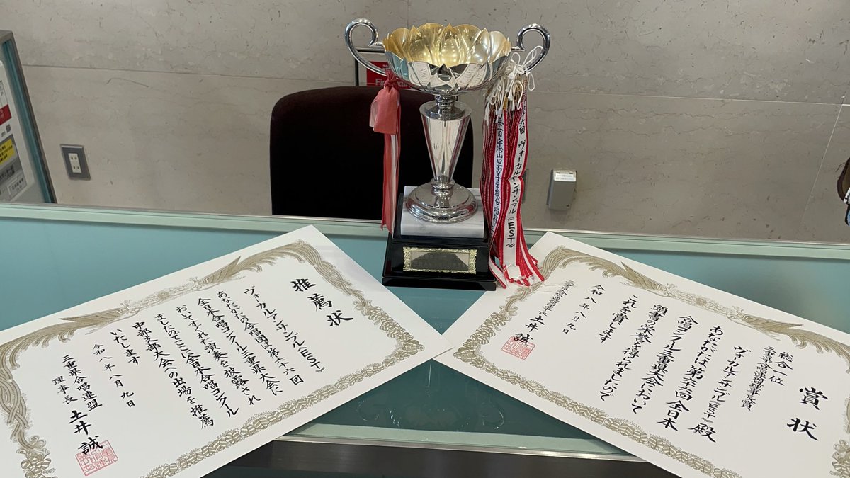 ensemble_est's tweet photo. 本日の第66回三重県合唱コンクール
推薦状と理事長賞(総合1位)をいただきました！

去年から取り組んでいたプーランク
エリュアールの詩とプーランクの音を感じて
真摯に向き合った結果だと思います

まだまだ伸びしろはたくさん
中部大会に向けて精進していきたいと思います

ありがとうございました https://t.co/Z51qZ4VDzl