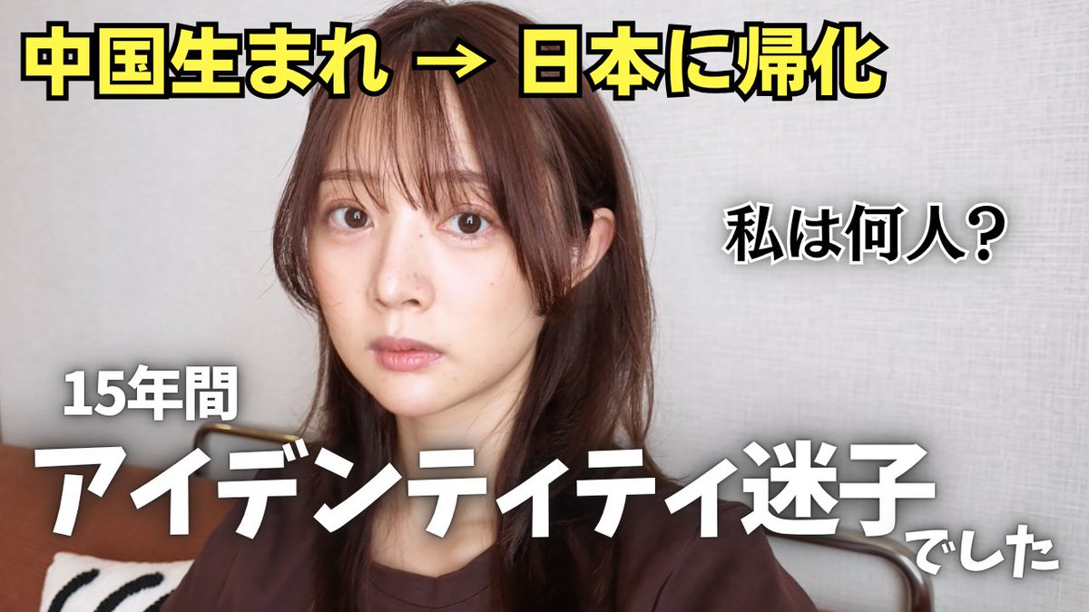 ruikumae's tweet photo. 海外にルーツを持つ私のアイデンティティについての話をしてみました！
誰かに定義されるんじゃなくて、自分で自分を定義する話。

中国生まれ日本育ちの私が『自分は何人か』悩むのをやめた理由 https://t.co/oXZJGlEQJ5 @YouTubeより https://t.co/YJnnMDRzNS