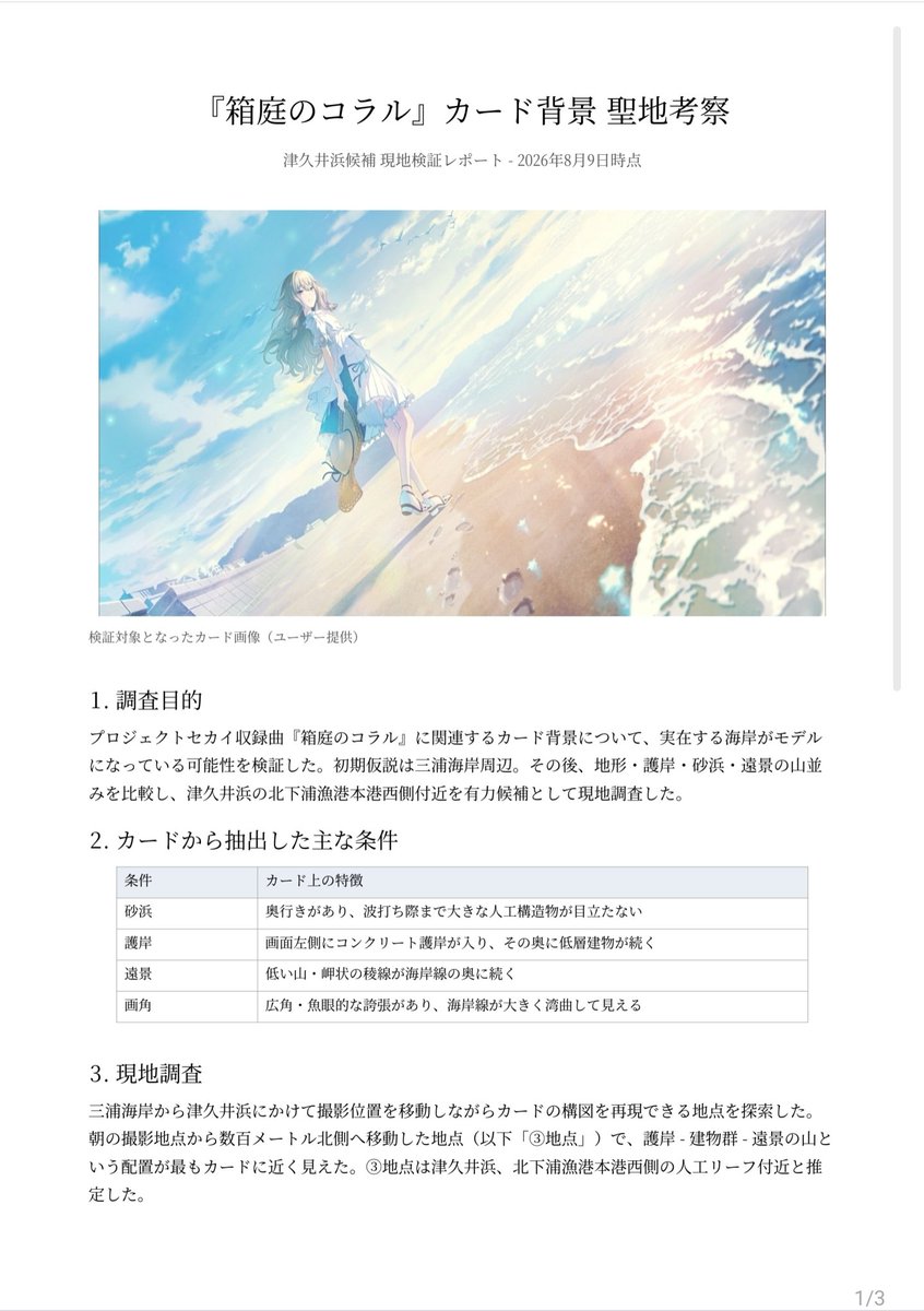 masasilver1120's tweet photo. 一応報告書作った。←ChatGPT君が。
今回検討したところは、公式で思いっきり改変されてない限り聖地ではない可能性が高いことが分かった。
今後は別の候補地を検討する。 https://t.co/LGuKha3IH1