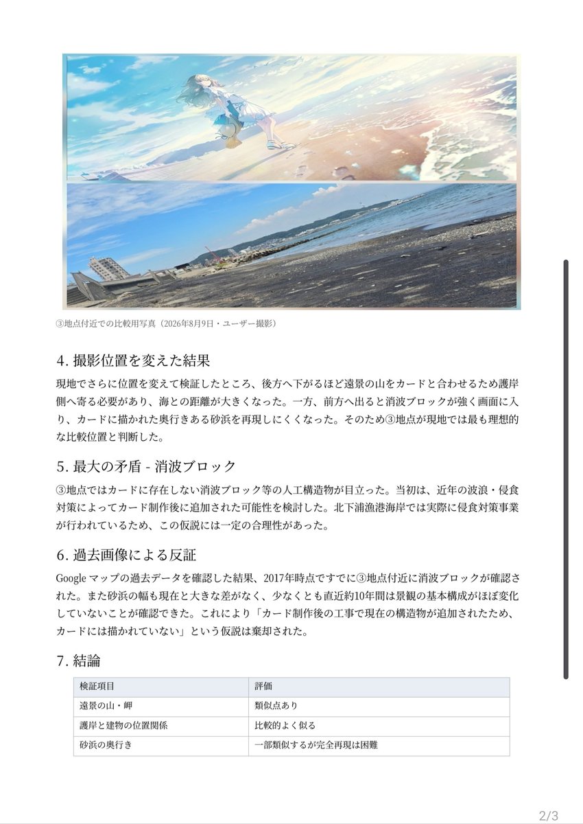 masasilver1120's tweet photo. 一応報告書作った。←ChatGPT君が。
今回検討したところは、公式で思いっきり改変されてない限り聖地ではない可能性が高いことが分かった。
今後は別の候補地を検討する。 https://t.co/LGuKha3IH1
