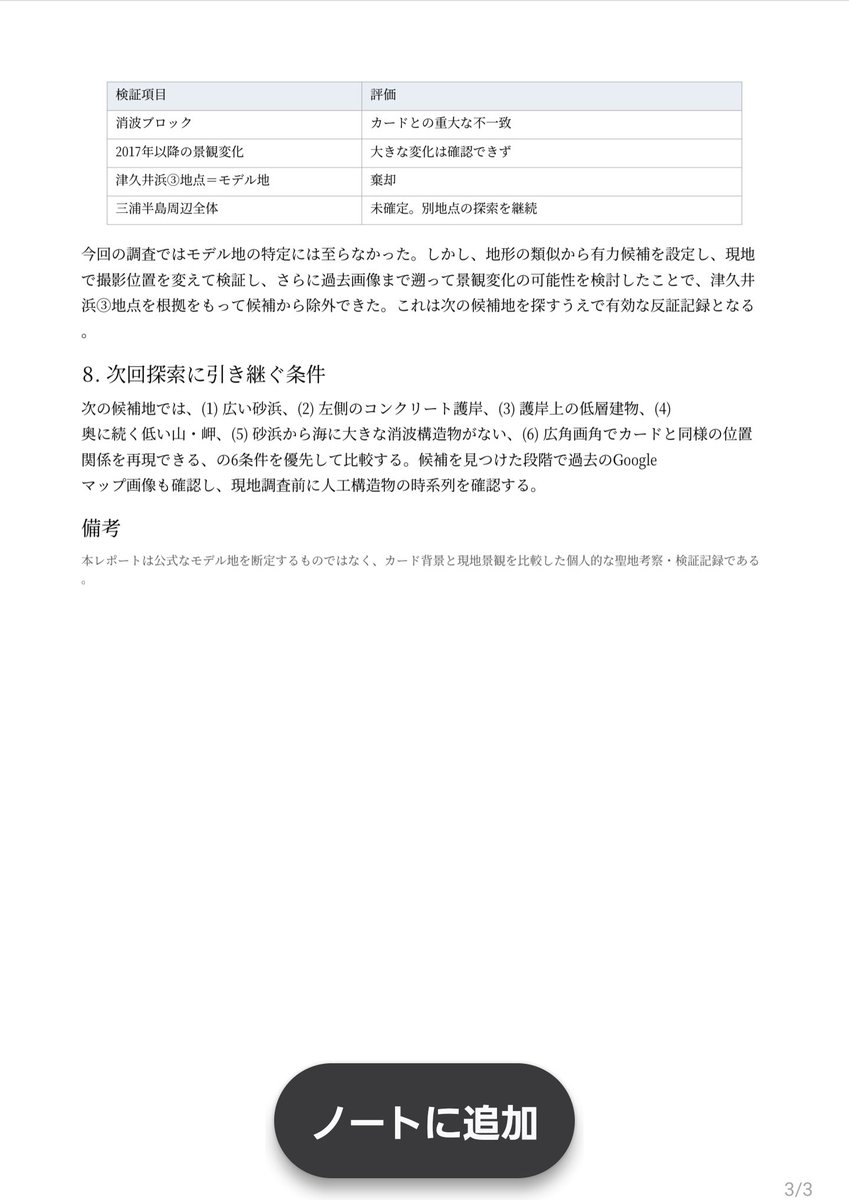 masasilver1120's tweet photo. 一応報告書作った。←ChatGPT君が。
今回検討したところは、公式で思いっきり改変されてない限り聖地ではない可能性が高いことが分かった。
今後は別の候補地を検討する。 https://t.co/LGuKha3IH1