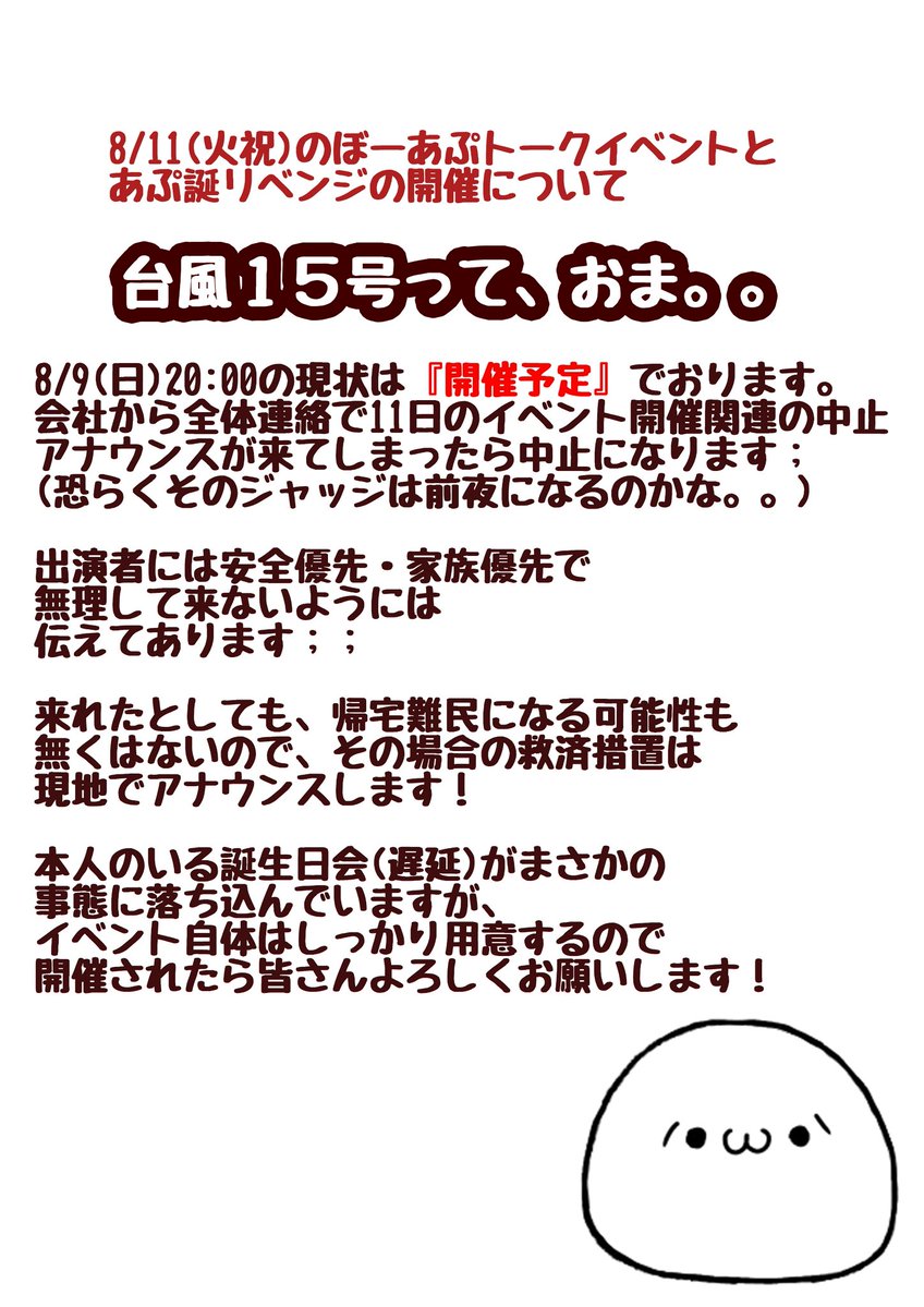 ayame_apricot's tweet photo. 8/11(火/祝)
【 ぼーあぷトークイベント 】
【 あぷ生誕リベンジ 】
12:00-23:00 in ANTHEM AKIBA
台風にまつわることのお知らせです😭🙏
今のところ開催予定！
出来たらいいなあ・・・

１部の参加はこちらから表明してね！
https://t.co/YEM275UgYa
#あぷ誕 https://t.co/jDYSUg6QI9