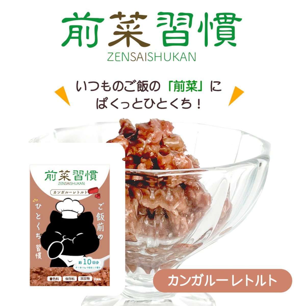 AOng78's tweet photo. キャットブリーダー沢辺さんのブースで購入した｢前菜習慣｣のカンガルー肉をあげてみた。
美味しそうね。 https://t.co/3E6ROxDxPt