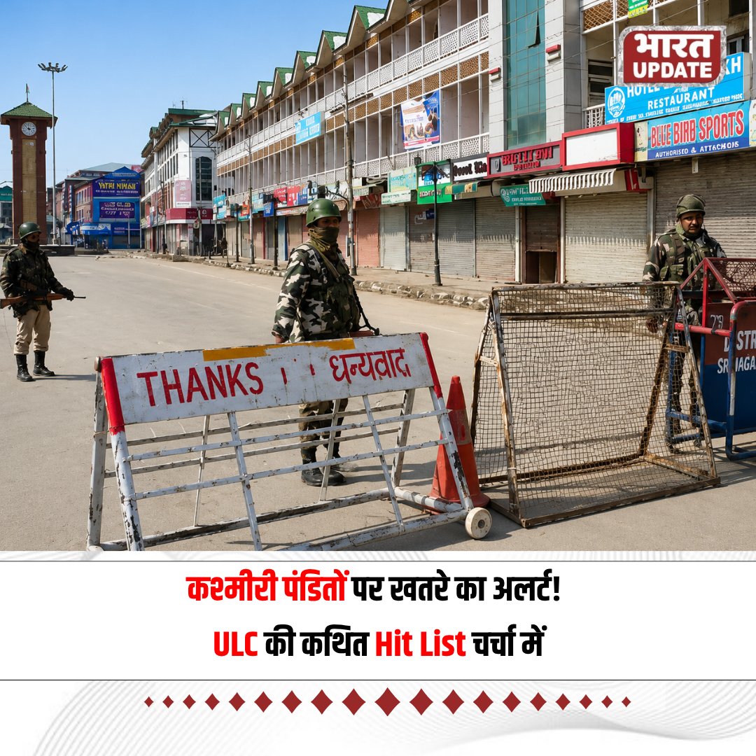 BharatUpdate_x's tweet photo. कश्मीरी पंडितों पर खतरे का अलर्ट! ULC की कथित Hit List चर्चा में
कश्मीरी पंडितों पर खतरे का अलर्ट! ULC की कथित Hit List चर्चा में, सुरक्षा को लेकर बढ़ी चिंता | Bharat Update
#KashmiriPandits #KashmirNews #ULC #HitList #SecurityAlert #bharatupdate https://t.co/2iPdjx6I6u