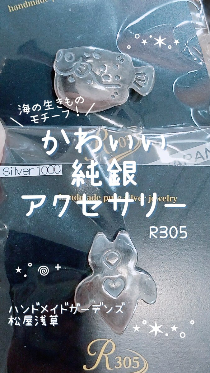 HMG_creation's tweet photo. 🪭 #ハンドメイドガーデンズ 🪭
#浅草 #松屋浅草
2026/8/5~8/11
期間限定開催中🎐
【 #R305 】
純銀でできた海の生きものモチーフアクセサリー🪸🐟✨
焼き上がると純度99.9の純銀になる
「アートクレイシルバー」を使って作られています!🐡🤍
#純銀
#ハンドメイド好きさんと繋がりたい https://t.co/VMXRM0EKPF