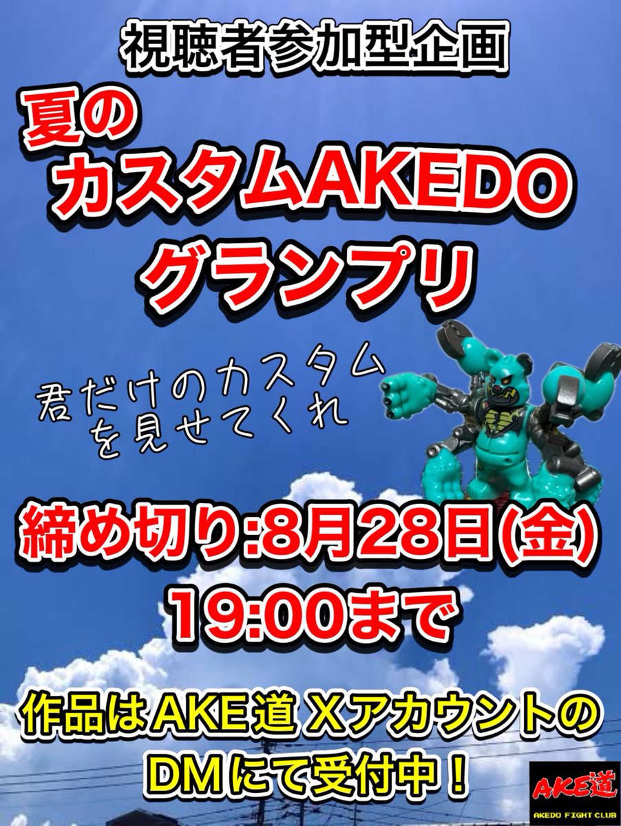 AKEDO_FIGHTCLUB's tweet photo. 🔥AKE道プレゼンツ  視聴者参加型企画🔥

🏆夏のカスタムAKEDOグランプリ開催🏆

「君のカスタムAKEDO、見せてくれ⚡️」

【企画の詳細は 画像 &amp; 動画 をチェック‼️】

https://t.co/P2Yhj5HuSz

⚠️締め切りは8月28日(金)19:00⚠️

#AKEDO https://t.co/wOOURWhLgi