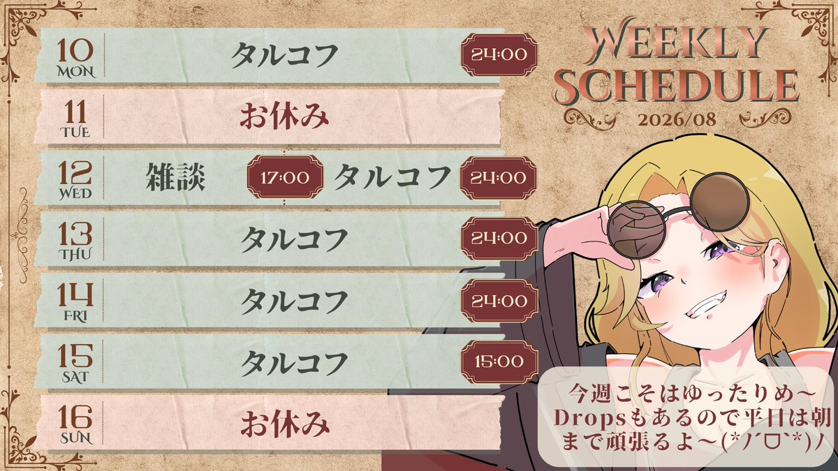 【アンディ・ミッツ】08/10 ～ 08/16 の配信予定