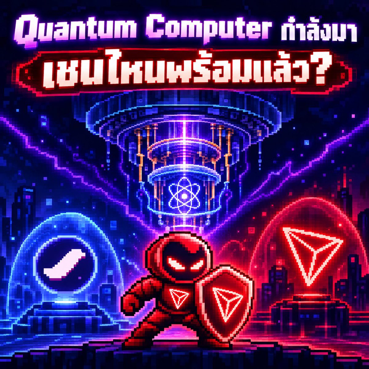 NoMoonNoBuy's tweet photo. จากข่าวที่มีข่าวว่า @Starknet ทำ Quantum-Resistant สำเร็จบน Mainnet แล้ว แล้ว #TRON ล่ะ? 👀
.
คำตอบคือ TRON ไม่ได้นั่งดูอยู่เฉย ๆ
.
หลังจาก Starknet โชว์การใช้เทคโนโลยี STARK และ Account Abstraction เพื่อรับมือกับภัยจาก Quantum Computing บน Mainnet ได้สำเร็จ
.
TRON ก็เดินหน้าของตัวเองต่อแบบจริงจัง
.
ย้อนกลับไปเดือนเมษายน 2026 @justinsuntron ประกาศว่า TRON ตั้งเป้าเป็น Major Public Blockchain แรก ๆ ที่นำมาตรฐาน Post-Quantum Signatures ของ NIST ขึ้น Mainnet
.
และตอนนี้ไม่ได้อยู่แค่ในแผนแล้ว 👇
.
TRON เปิดทดสอบ Quantum-Resistant Signatures บน Nile Testnet แล้ว
.
ที่น่าสนใจคือ TRON ไม่ได้ป้องกันแค่การ Sign Transaction แต่กำลังทดสอบความปลอดภัยในหลายส่วนของเครือข่าย ทั้ง
.
🔹 Block Production
🔹 P2P Node Handshake
🔹 Smart Contract Signature Verification
🔹 Network Infrastructure
.
ด้านอัลกอริทึมก็เลือกใช้มาตรฐาน NIST อย่าง FN-DSA-512 (Falcon) และรองรับ ML-DSA-44 ด้วย
.
พูดง่าย ๆ คือ TRON กำลังเตรียมทั้งระบบให้พร้อมรับมือวันที่ Quantum Computer แข็งแกร่งพอจะสร้างความเสี่ยงต่อ Blockchain
.
และล่าสุดในวันที่ 8 สิงหาคม @trondao ก็ย้ำจุดยืนชัดเจนว่า
.
Quantum Computing อาจยังมาไม่ถึงวันนี้ แต่การเตรียม Infrastructure ต้องเริ่มตั้งแต่วันนี้
.
นี่แหละที่น่าสนใจ
.
Starknet ทดสอบและขึ้น Mainnet ไปแล้วก็จริง แต่ TRON เองก็ไม่ได้หยุดอยู่กับที่
.
ตอนนี้กำลังทดสอบบน Nile Testnet และค่อย ๆ Validate ระบบก่อนนำไปใช้จริง
.
เพราะอย่าลืมว่า TRON เป็น Blockchain ที่มีผู้ใช้งานและธุรกรรมจำนวนมาก
.
การเปลี่ยนแปลงระดับโครงสร้างความปลอดภัย จึงไม่ใช่เรื่องที่กดปุ่มแล้วเปิดใช้ได้ทันที
.
ต้องทดสอบให้ละเอียด เช็กความเข้ากันได้ และมั่นใจว่าเมื่อขึ้น Mainnet แล้วจะไม่กระทบผู้ใช้งานจำนวนมหาศาลที่อยู่บนเครือข่าย
.
ดังนั้น การที่ TRON ยังอยู่บน Testnet ไม่ได้แปลว่าช้า
.
แต่เป็นการเตรียมตัวให้พร้อมก่อนเปิดใช้งานจริง

จาก Testnet → ทดสอบ → Validate → Mainnet

และสำหรับเครือข่ายขนาดใหญ่แบบ TRON…

การใช้เวลาให้มากขึ้นเพื่อความปลอดภัย อาจดีกว่าการรีบขึ้น Mainnet แล้วค่อยตามแก้ทีหลัง 🚀
.
Quantum Security ไม่ควรเป็นแค่เรื่องที่พูดถึง

และตอนนี้ TRON ก็กำลังทำให้มันกลายเป็น Infrastructure จริง ๆ

TRON ไม่ได้รอให้อนาคตมาถึง แต่กำลังเตรียมเครือข่ายให้พร้อมรับอนาคตตั้งแต่วันนี้ 🔴
.
#TRON #TRX #PostQuantum #QuantumResistant

@TronDao_THA #TRONGlobalFriends